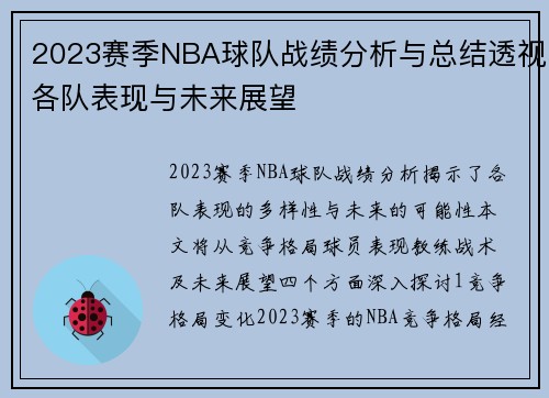 2023赛季NBA球队战绩分析与总结透视各队表现与未来展望