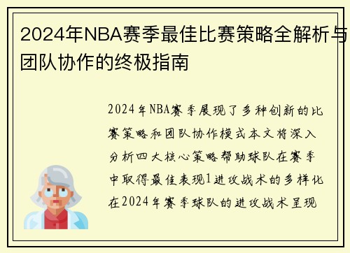 2024年NBA赛季最佳比赛策略全解析与团队协作的终极指南