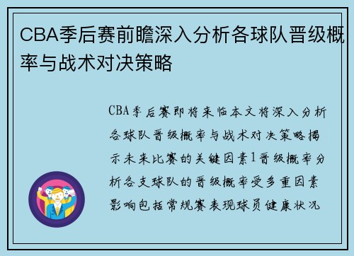 CBA季后赛前瞻深入分析各球队晋级概率与战术对决策略