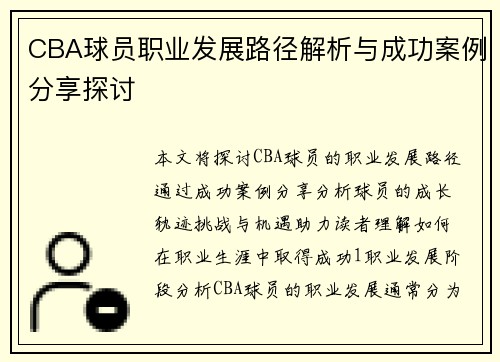 CBA球员职业发展路径解析与成功案例分享探讨