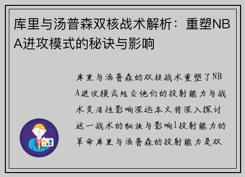 库里与汤普森双核战术解析：重塑NBA进攻模式的秘诀与影响