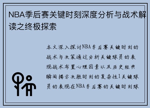 NBA季后赛关键时刻深度分析与战术解读之终极探索