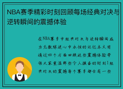 NBA赛季精彩时刻回顾每场经典对决与逆转瞬间的震撼体验