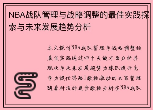 NBA战队管理与战略调整的最佳实践探索与未来发展趋势分析