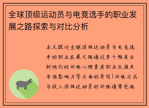 全球顶级运动员与电竞选手的职业发展之路探索与对比分析