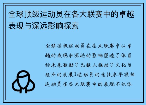 全球顶级运动员在各大联赛中的卓越表现与深远影响探索