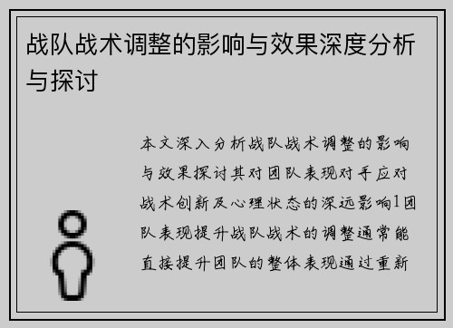 战队战术调整的影响与效果深度分析与探讨