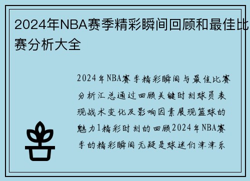 2024年NBA赛季精彩瞬间回顾和最佳比赛分析大全