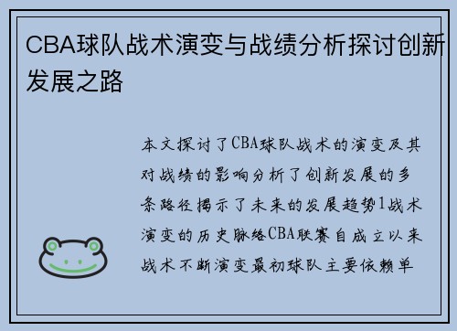 CBA球队战术演变与战绩分析探讨创新发展之路