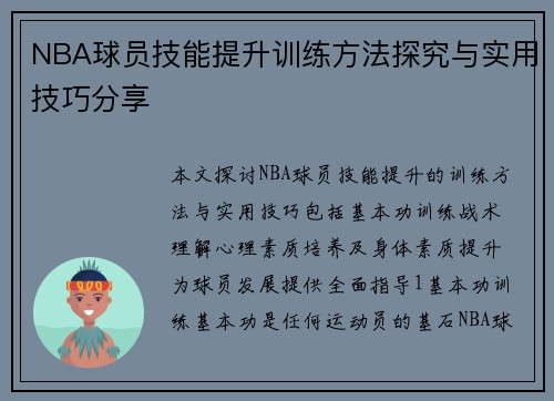 NBA球员技能提升训练方法探究与实用技巧分享