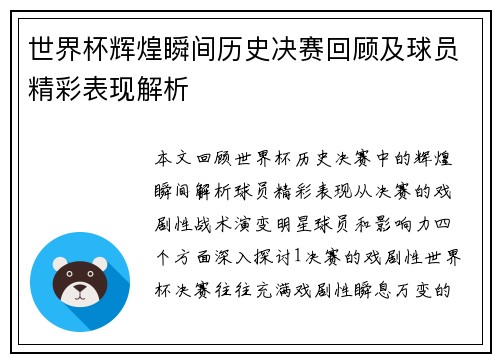 世界杯辉煌瞬间历史决赛回顾及球员精彩表现解析