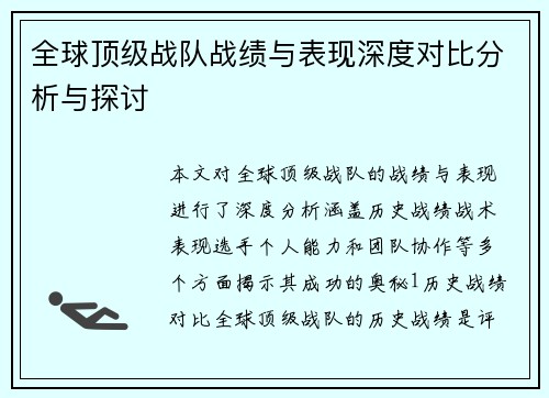 全球顶级战队战绩与表现深度对比分析与探讨