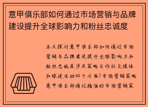 意甲俱乐部如何通过市场营销与品牌建设提升全球影响力和粉丝忠诚度