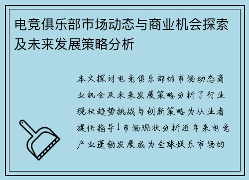 电竞俱乐部市场动态与商业机会探索及未来发展策略分析