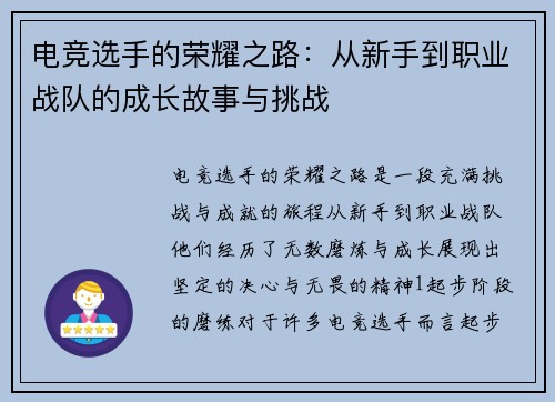 电竞选手的荣耀之路：从新手到职业战队的成长故事与挑战