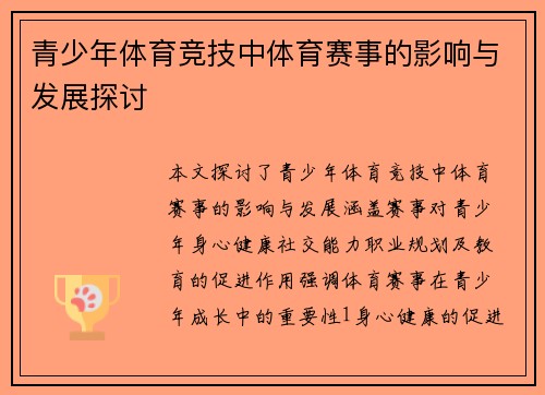 青少年体育竞技中体育赛事的影响与发展探讨