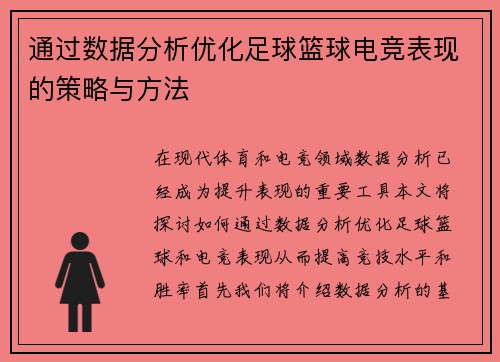 通过数据分析优化足球篮球电竞表现的策略与方法