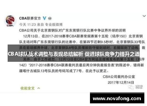 CBA球队战术调整与表现总结解析 促进球队竞争力提升之道