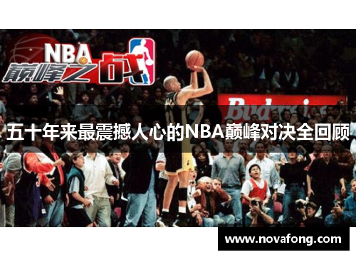 五十年来最震撼人心的NBA巅峰对决全回顾