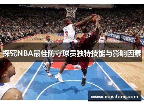 探究NBA最佳防守球员独特技能与影响因素