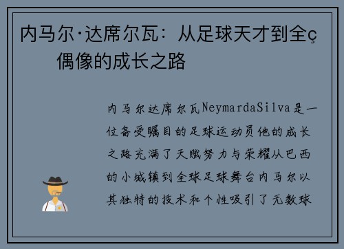 内马尔·达席尔瓦：从足球天才到全球偶像的成长之路