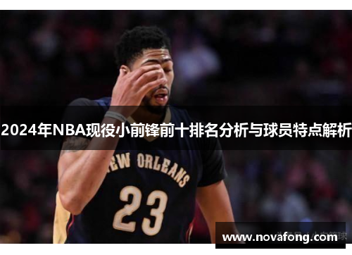 2024年NBA现役小前锋前十排名分析与球员特点解析