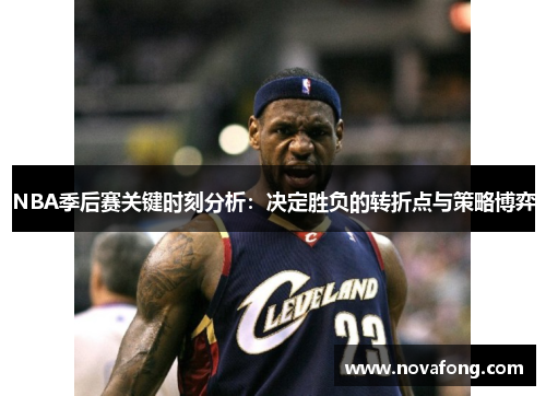 NBA季后赛关键时刻分析：决定胜负的转折点与策略博弈