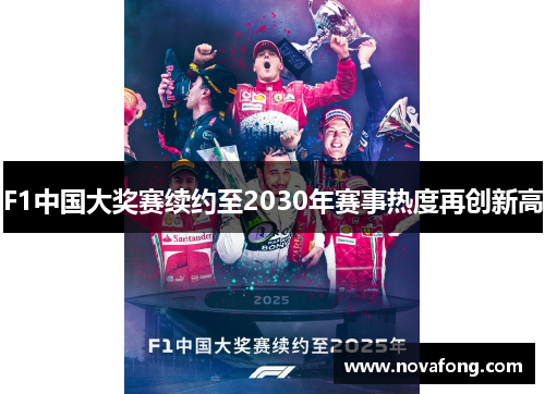 F1中国大奖赛续约至2030年赛事热度再创新高