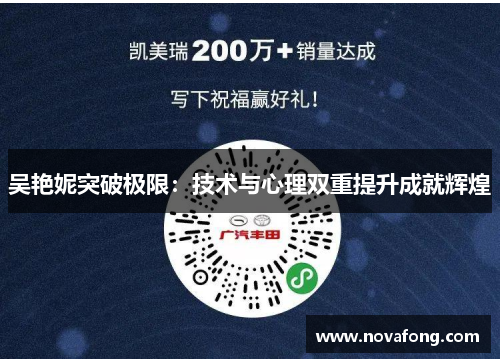 吴艳妮突破极限：技术与心理双重提升成就辉煌