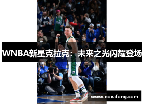 WNBA新星克拉克：未来之光闪耀登场