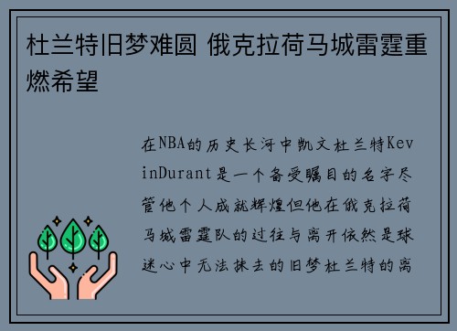 杜兰特旧梦难圆 俄克拉荷马城雷霆重燃希望