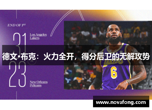 德文·布克:火力全开,得分后卫的无解攻势 德文·布克:火力全开,得分后卫的无解攻势