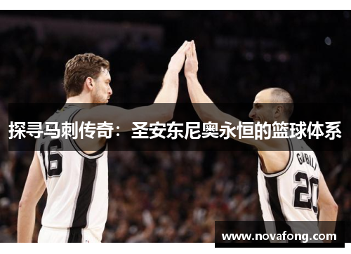 探寻马刺传奇:圣安东尼奥永恒的篮球体系 探寻马刺传奇:圣安东尼奥永恒的篮球体系
