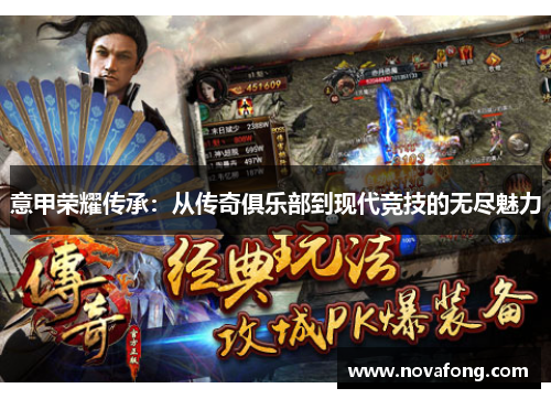 意甲荣耀传承:从传奇俱乐部到现代竞技的无尽魅力 意甲荣耀传承:从传奇俱乐部到现代竞技的无尽魅力
