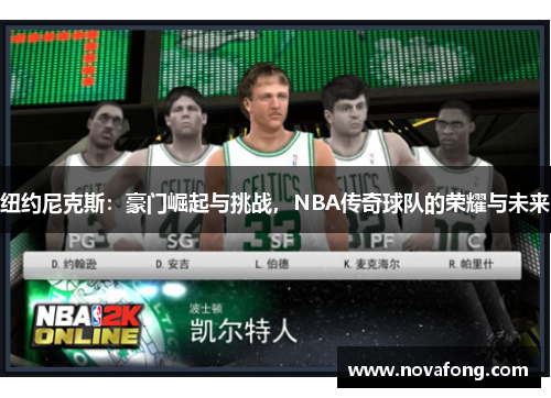 纽约尼克斯:豪门崛起与挑战,NBA传奇球队的荣耀与未来 纽约尼克斯:豪门崛起与挑战,NBA传奇球队的荣耀与未来