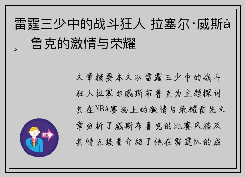 雷霆三少中的战斗狂人 拉塞尔·威斯布鲁克的激情与荣耀 雷霆三少中的战斗狂人 拉塞尔·威斯布鲁克的激情与荣耀