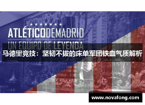 马德里竞技:坚韧不拔的床单军团铁血气质解析 马德里竞技:坚韧不拔的床单军团铁血气质解析