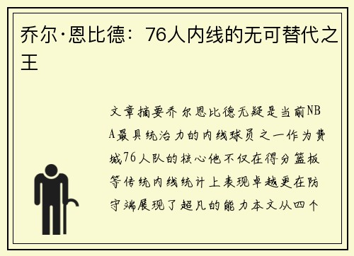 乔尔·恩比德:76人内线的无可替代之王 乔尔·恩比德:76人内线的无可替代之王