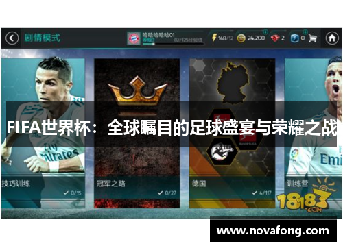 FIFA世界杯:全球瞩目的足球盛宴与荣耀之战 FIFA世界杯:全球瞩目的足球盛宴与荣耀之战