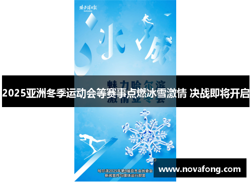 2025亚洲冬季运动会等赛事点燃冰雪激情 决战即将开启 2025亚洲冬季运动会等赛事点燃冰雪激情 决战即将开启
