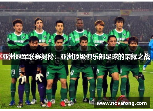 亚洲冠军联赛揭秘:亚洲顶级俱乐部足球的荣耀之战 亚洲冠军联赛揭秘:亚洲顶级俱乐部足球的荣耀之战