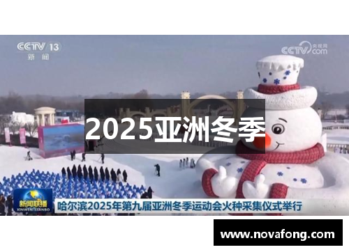 2025亚洲冬季 2025亚洲冬季