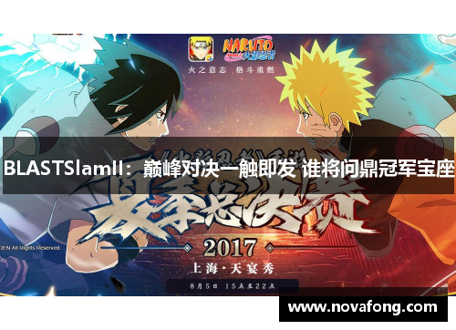 BLASTSlamII:巅峰对决一触即发 谁将问鼎冠军宝座 BLASTSlamII:巅峰对决一触即发 谁将问鼎冠军宝座