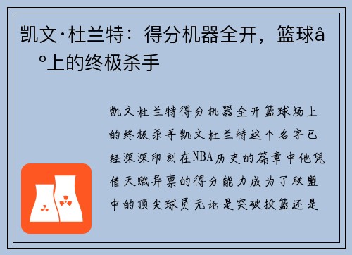 凯文·杜兰特:得分机器全开,篮球场上的终极杀手 凯文·杜兰特:得分机器全开,篮球场上的终极杀手