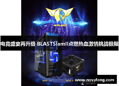 电竞盛宴再升级 BLASTSlamII点燃热血激情挑战极限 电竞盛宴再升级 BLASTSlamII点燃热血激情挑战极限