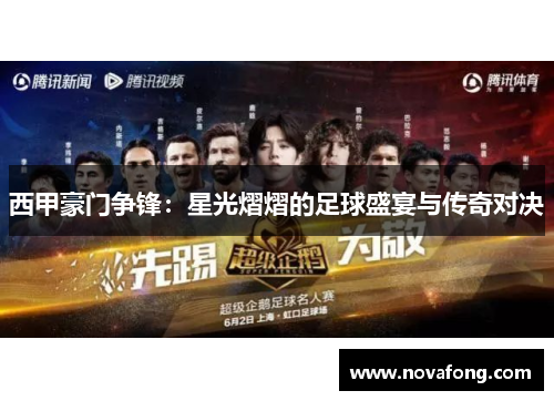 西甲豪门争锋:星光熠熠的足球盛宴与传奇对决 西甲豪门争锋:星光熠熠的足球盛宴与传奇对决