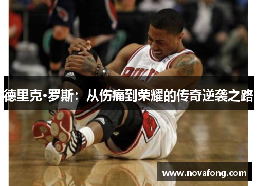 德里克·罗斯:从伤痛到荣耀的传奇逆袭之路 德里克·罗斯:从伤痛到荣耀的传奇逆袭之路