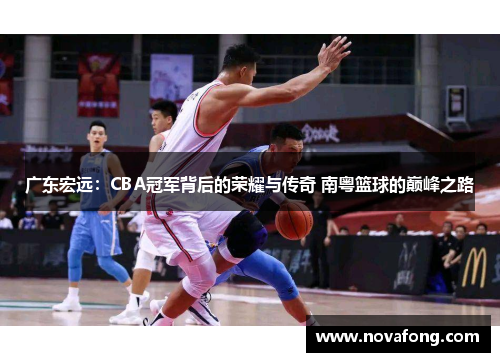 广东宏远:CBA冠军背后的荣耀与传奇 南粤篮球的巅峰之路 广东宏远:CBA冠军背后的荣耀与传奇 南粤篮球的巅峰之路