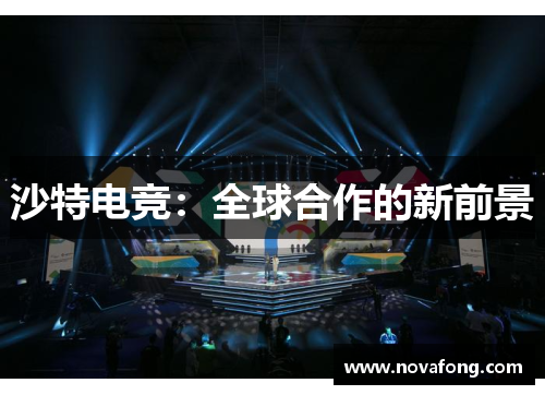 沙特电竞:全球合作的新前景 沙特电竞:全球合作的新前景