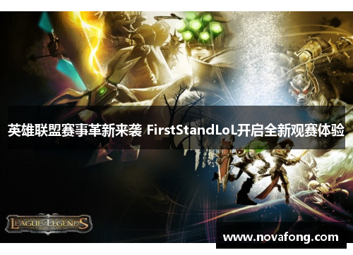 英雄联盟赛事革新来袭 FirstStandLoL开启全新观赛体验 英雄联盟赛事革新来袭 FirstStandLoL开启全新观赛体验